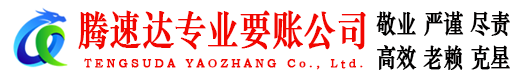 贵溪腾速达清债公司